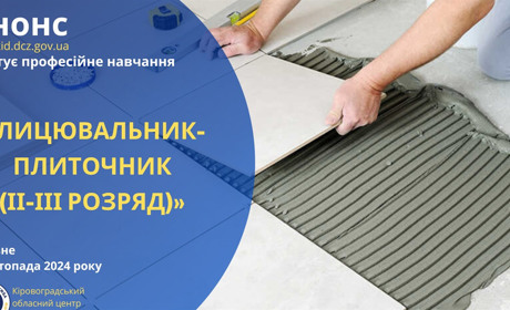 Сучасна професія в будівництві: як стати лицювальником-плиточником за 5 місяців