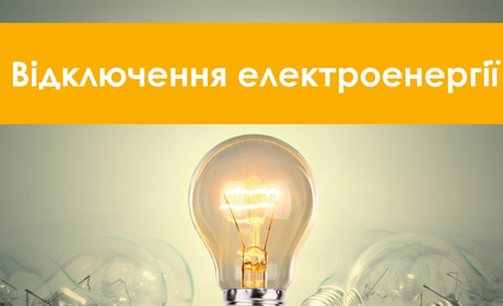 Де й коли в Гуляйполі не буде світла