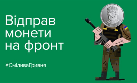 «Смілива гривня»: у Фастові можна здати монети на потреби ЗСУ