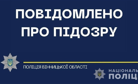 Слідчі поліції вручили жителю Жмеринського району підозру у розбещенні неповнолітніх