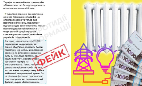 Фейк: держава планує підвищити тарифи на електроенергію й тепло