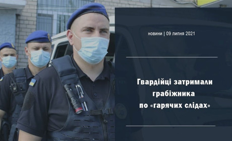 У Херсоні нацгвардійці виявили грабіжника по «гарячих слідах» — грабував херсонців серед білого дня