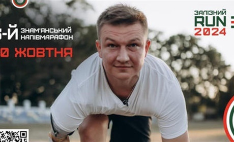 Благодійний півмарафон "ЗАЛІЗНИЙ RUN" - 2024 у Знам' янці: коли відбудеться та як долучитися
