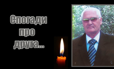 Дружба довжиною у сорок років: спогадами про свого товариша Миколу Трофімова ділиться Василь Яровий