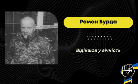 Обірвалося життя захисника з Дрогобиччини Романа Бурди: він служив у Нацгвардії України
