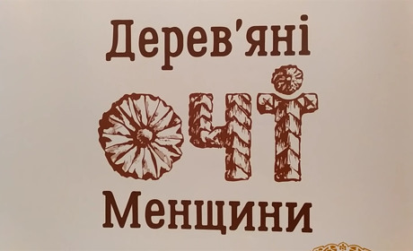 Спілка жінок Менщини презентує унікальний проєкт «Дерев'яні очі Менщини»