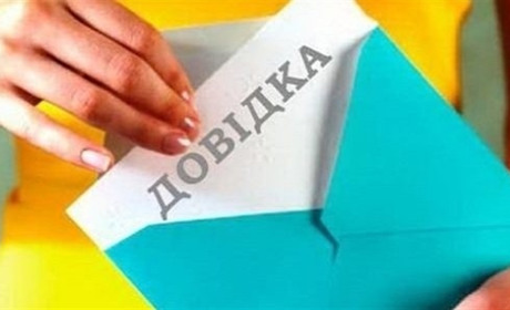 В Україні скасували довідку про склад сім'ї. Коли вона не потрібна?