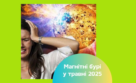 Магнітні бурі у травні 2025 року — коли найнебезпечніші дні та як підготуватися