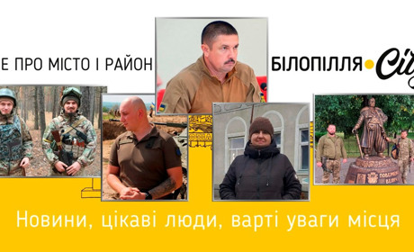 ТОП матеріалів Білопілля.City, які «пішли в світ" із подачі нашого сайту