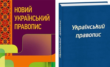 Новий правопис залишається