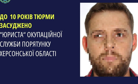 10 років ув’язнення отримав «юрист» окупаційної служби порятунку на Херсонщині