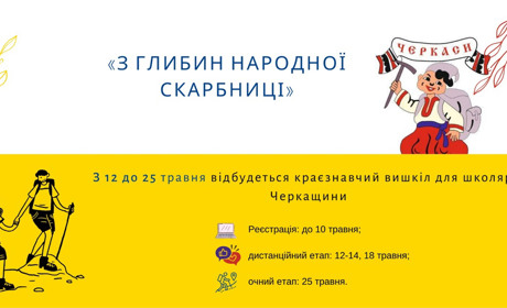 Черкащан запрошують долучитися до краєзнавчого вишколу