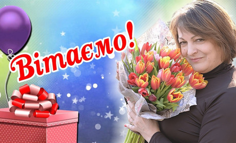 Вітаємо Катерину Гавриш з Днем народження!