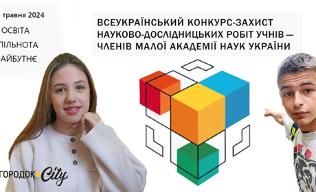 Підтримай своїх. Городоччан закликають проголосувати за постери учасників ІІІ етапу МАН