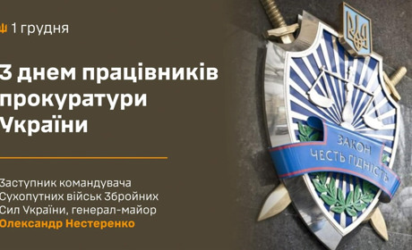 З Днем працівників прокуратури України!