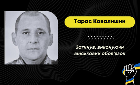 На Сумщині внаслідок артобстрілу загинув дрогобичанин Тарас Ковалишин