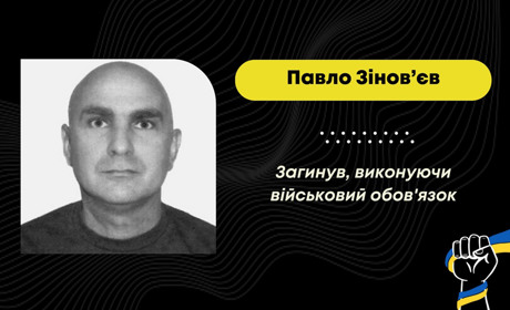 Дрогобиччина у скорботі: на Харківщині загинув стебничанин Павло Зінов’єв