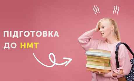 Якісна підготовка до НМТ в Україні