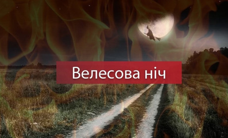 Велесова ніч та 13-й блакитний місяць - що чекати у ніч з 31 жовтня на 1 листопада