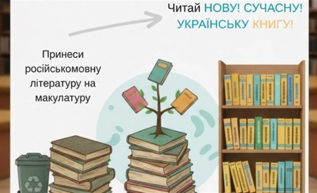 Здайте російськомовну макулатуру — поповніть бібліотеку Старокостянтинова українськими книгами