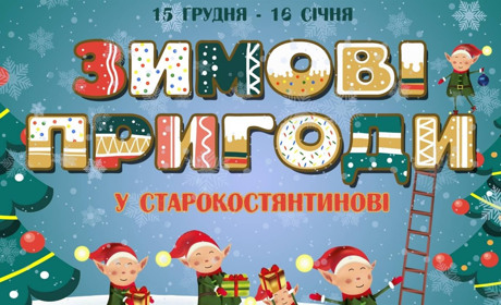 «Зимові пригоди у Старокостянтинові»: програма святкових заходів
