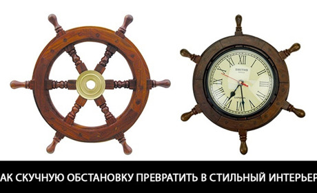 Как скучную обстановку превратить в стильный интерьер?