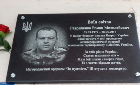 У Новій Каховці встановили меморіальну дошку на честь Романа Гавриленка