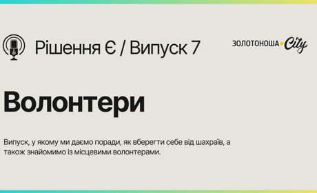 Подкаст "Рішення Є". Випуск 7: Як уберегти себе від "волонтерів"-шахраїв?