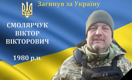 Перестало битись серце кулеметника роти бойового забезпечення, солдата та Героя Віктора Смолярчука