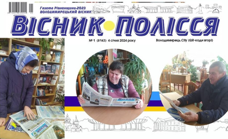 «Вісник Полісся» передплачують і читають навіть у віддалених селах Вараського району