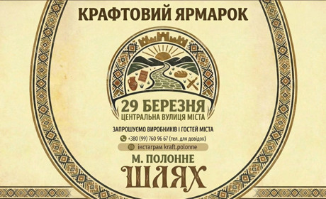 Понад 50 крафтовиків, бограч та майстеркласи: у Полонному пройде великодній ярмарок «ШЛЯХ»