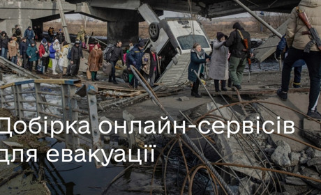 Онлайн-сервіси, які допоможуть знайти шлях для евакуації