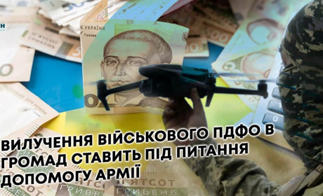 ВИЛУЧЕННЯ ВІЙСЬКОВОГО ПДФО У ГРОМАД ПОЗБАВИТЬ ЇХ МОЖЛИВОСТІ ДОПОМАГАТИ АРМІЇ ТА МІСЦЕВИМ ЖИТЕЛЯМ