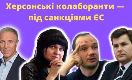 Нові санкції ЄС: туди потрапили четверо херсонських колаборантів. Розповідаємо, хто саме