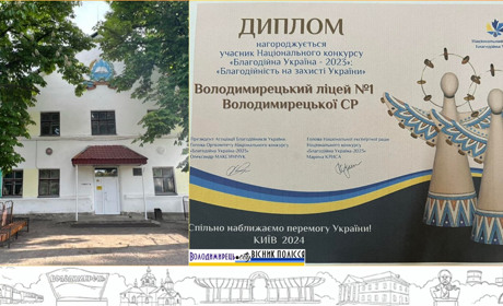 Володимирецький ліцей №1 учасник конкурсу "Благодійна Україна – 2023"