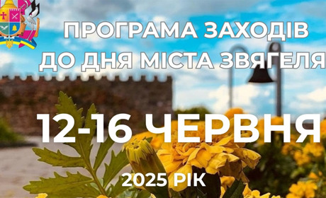 Звягель відзначає 16 червня День міста: програма заходів