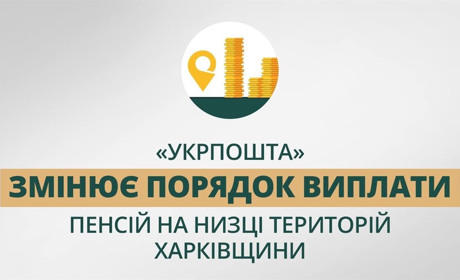 "Укрпошта" тимчасово зупиняє обслуговування в понад 70 населених пунктах Куп’янського району