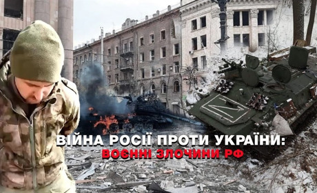 Як зафіксувати воєнні злочини Російської Федерації в Україні - створена спеціальна платформа