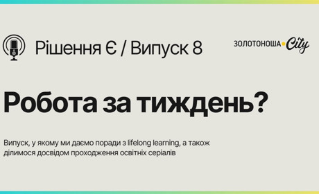 Подкаст "Рішення Є". Випуск 8: Чи дійсно можна освоїти новий фах за тиждень?