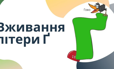 Мовний санаторій: давно забута новинка або пригоди літери «ґ»