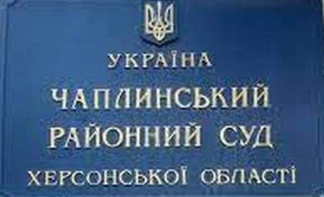 Президент призначив суддю Чаплинського райсуду, чоловік якої раніше очолював Новокаховський суд