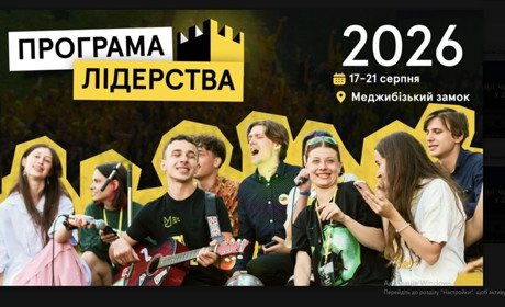 Студентство запрошують на "Програму Лідерства 2026": участь безкоштовна, реєстрація до 19 липня