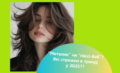 Модні стрижки 2025. Що обрати — французьке каре, піксі-боб чи Butterfly Cut?