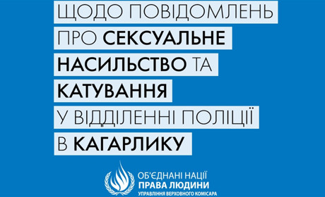 Згвалтування у Кагарлику: ООН закликала силовиків провести опереативне та неупереджене розслідування