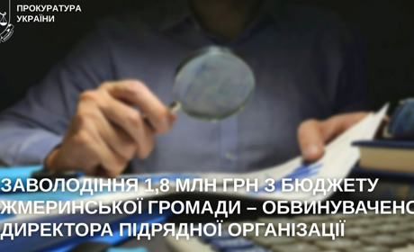 Прокурорами завершено досудове розслідування щодо підрядника, який заволодів майже 1,8 млн грн
