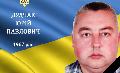 На війні загинув наш мужній захисник та Герой Юрій Дудчак