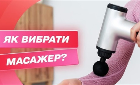 Вибираємо масажер для тіла: на що звертати увагу