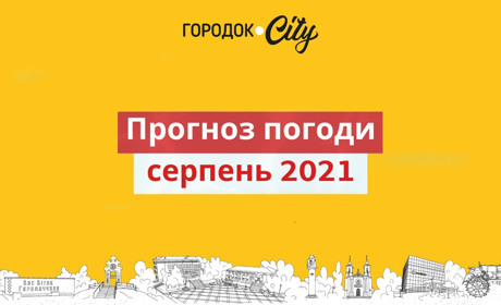 Спека скасовується. Якою буде погода на Городоччині у серпні?