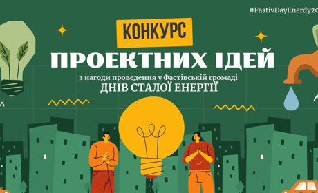 У Фастові оголосили конкурс проєктів із впровадження заходів з енергоефективності та екології