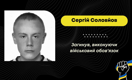 У Курській області загинув 27-річний захисник з Дрогобича Сергій Соловйов